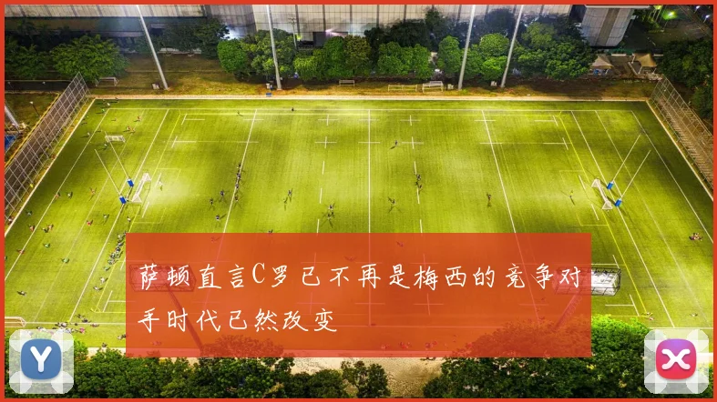 萨顿直言C罗已不再是梅西的竞争对手时代已然改变