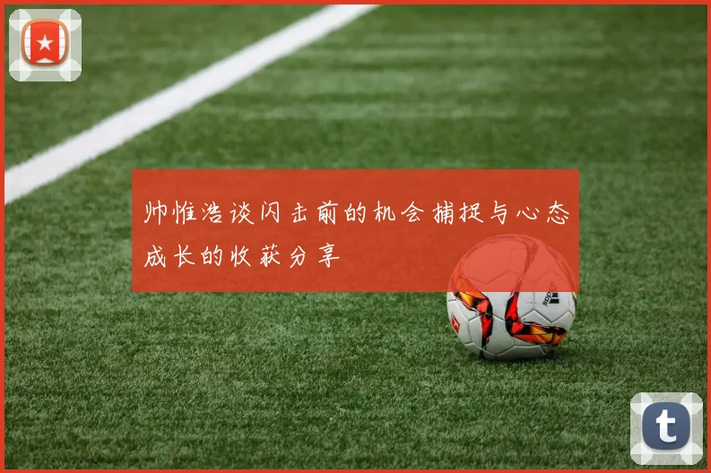 帅惟浩谈闪击前的机会捕捉与心态成长的收获分享