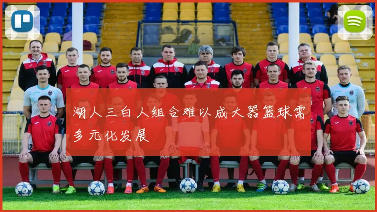 湖人三白人组合难以成大器篮球需多元化发展