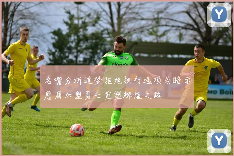 名嘴分析追梦拒绝执行选项或暗示詹眉加盟勇士重塑辉煌之路