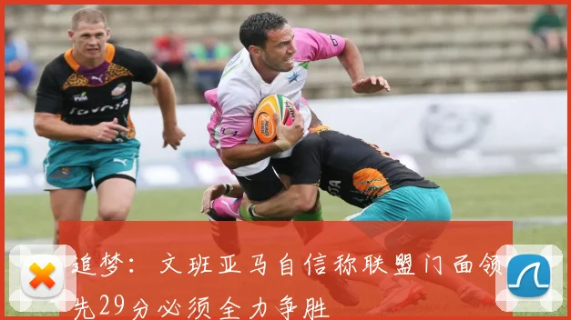 追梦：文班亚马自信称联盟门面领先29分必须全力争胜