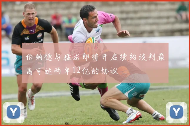 伦纳德与猛龙即将开启续约谈判最高可达两年12亿的协议