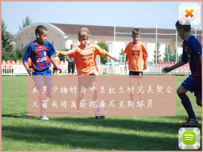 米罗沙梅特与申京杜兰特完美契合火箭或将高薪挖角尼克斯球员